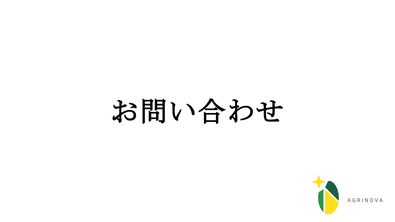 お問い合わせ
